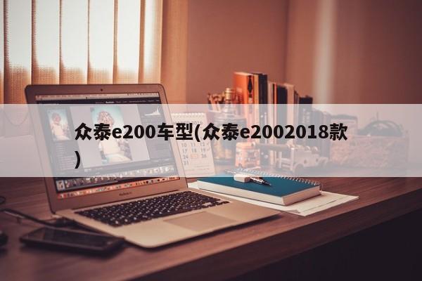 众泰e200车型(众泰e2002018款)