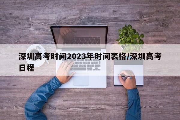 深圳高考时间2023年时间表格/深圳高考日程