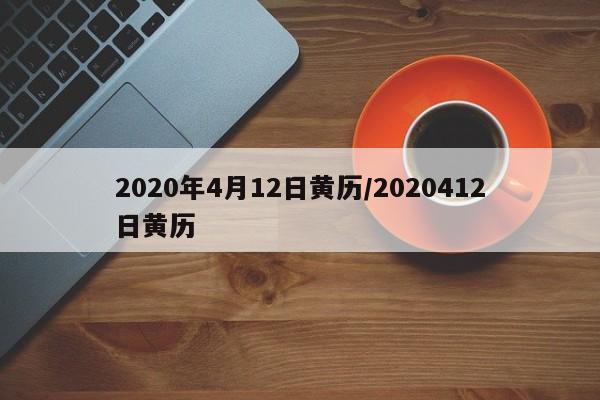 2020年4月12日黄历/2020412日黄历