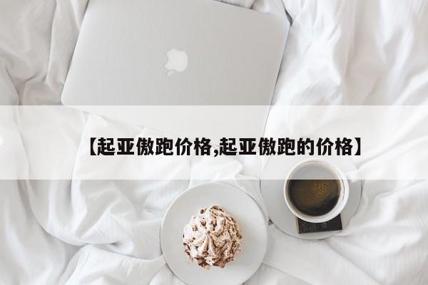 【起亚傲跑价格,起亚傲跑的价格】