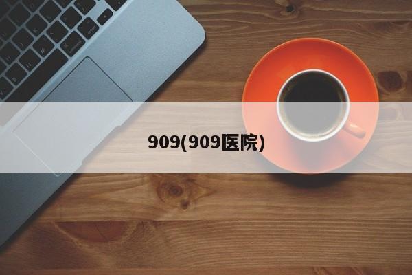 909(909医院)