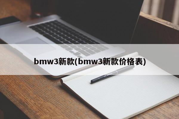 bmw3新款(bmw3新款价格表)