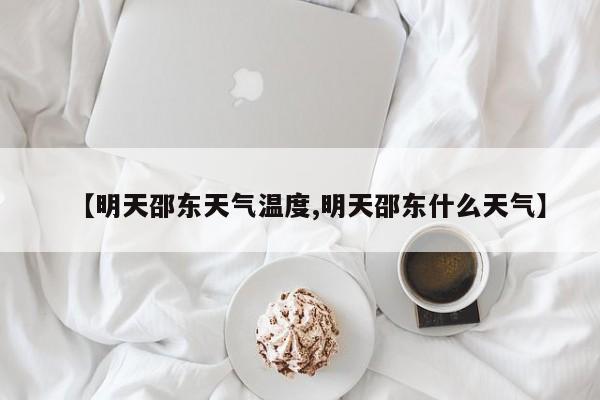 【明天邵东天气温度,明天邵东什么天气】