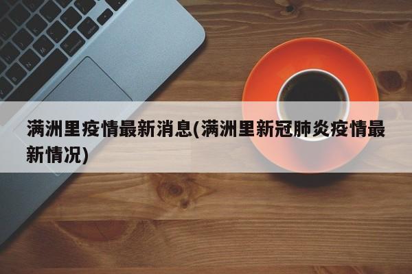 满洲里疫情最新消息(满洲里新冠肺炎疫情最新情况)
