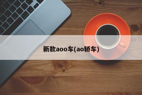 新款aoo车(ao轿车)