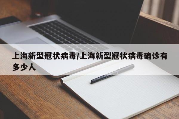 上海新型冠状病毒/上海新型冠状病毒确诊有多少人