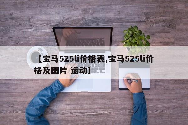 【宝马525li价格表,宝马525li价格及图片 运动】
