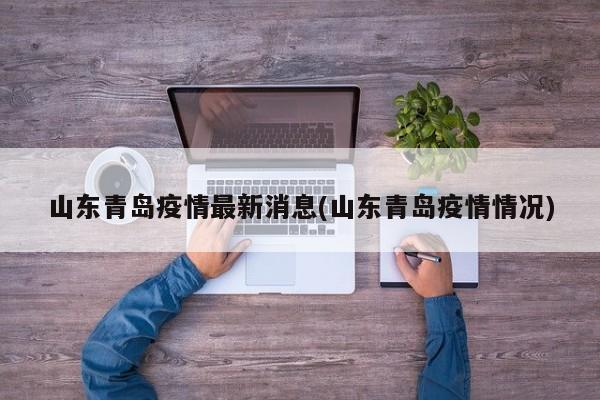山东青岛疫情最新消息(山东青岛疫情情况)