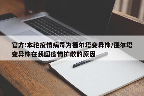 官方:本轮疫情病毒为德尔塔变异株/德尔塔变异株在我国疫情扩散的原因