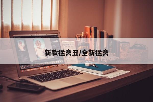 新款猛禽丑/全新猛禽