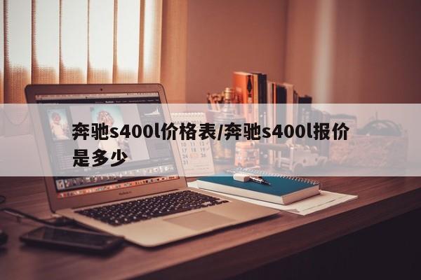 奔驰s400l价格表/奔驰s400l报价是多少