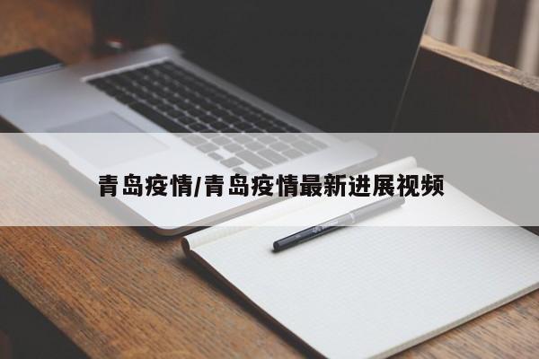青岛疫情/青岛疫情最新进展视频