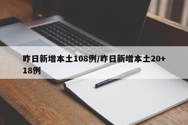 昨日新增本土108例/昨日新增本土20+18例