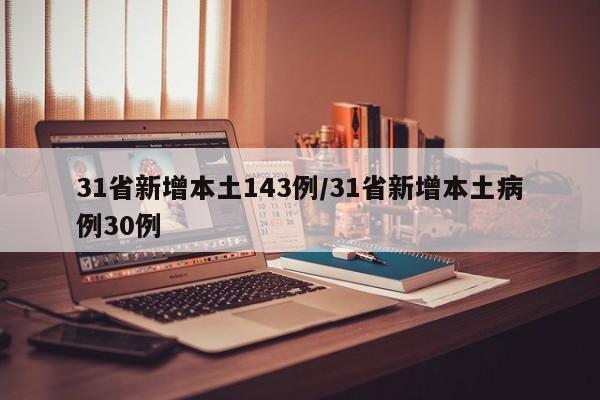 31省新增本土143例/31省新增本土病例30例