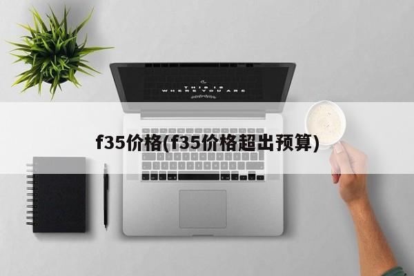 f35价格(f35价格超出预算)