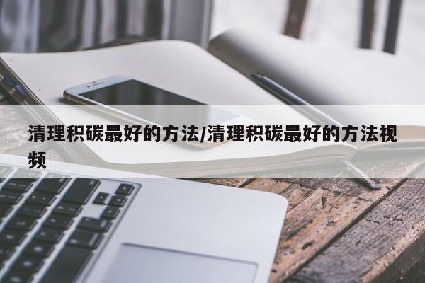 清理积碳最好的方法/清理积碳最好的方法视频
