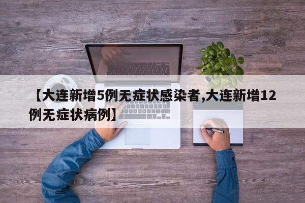【大连新增5例无症状感染者,大连新增12例无症状病例】