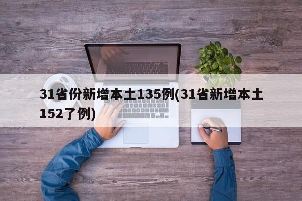31省份新增本土135例(31省新增本土152了例)