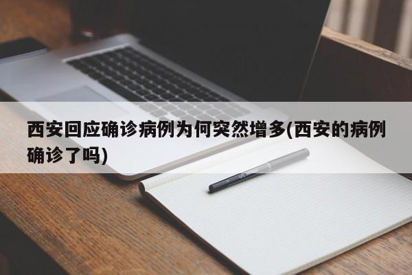 西安回应确诊病例为何突然增多(西安的病例确诊了吗)