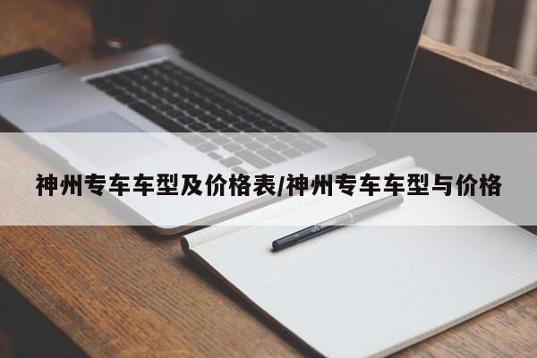 神州专车车型及价格表/神州专车车型与价格