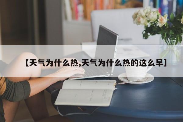 【天气为什么热,天气为什么热的这么早】