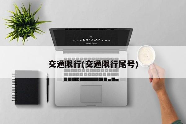 交通限行(交通限行尾号)