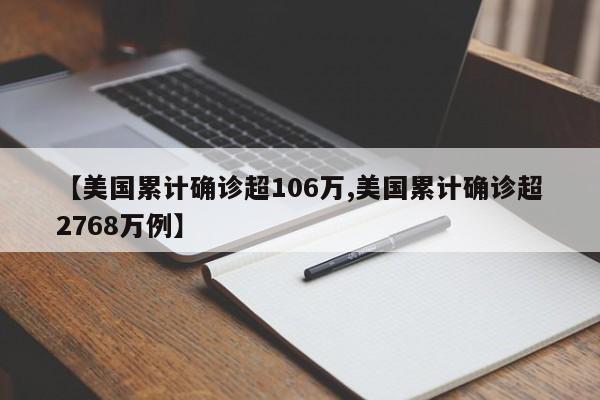 【美国累计确诊超106万,美国累计确诊超2768万例】